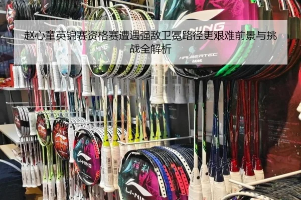 赵心童英锦赛资格赛遭遇强敌卫冕路径更艰难前景与挑战全解析